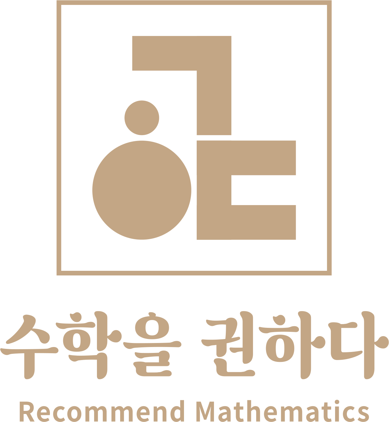 수학을 권하다